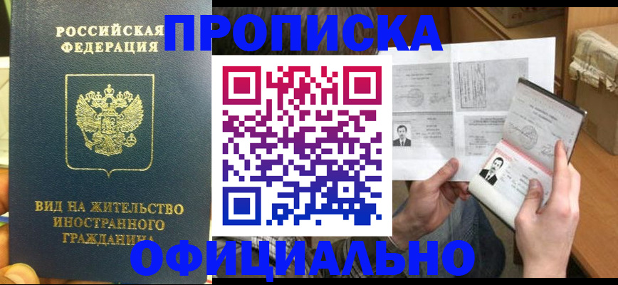 купить прописку в Холмске